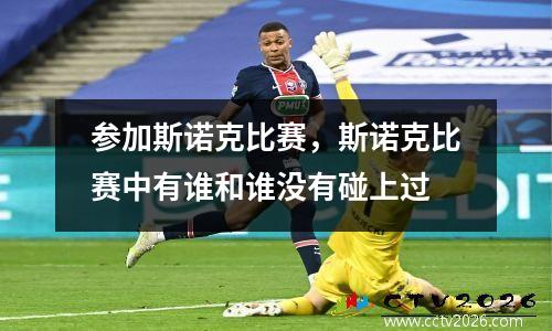 参加斯诺克比赛，斯诺克比赛中有谁和谁没有碰上过