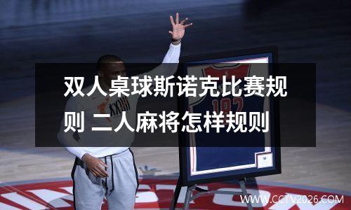 双人桌球斯诺克比赛规则 二人麻将怎样规则