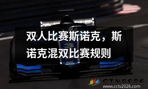 双人比赛斯诺克，斯诺克混双比赛规则