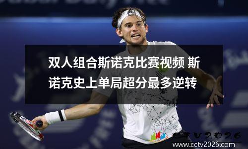 双人组合斯诺克比赛视频 斯诺克史上单局超分最多逆转