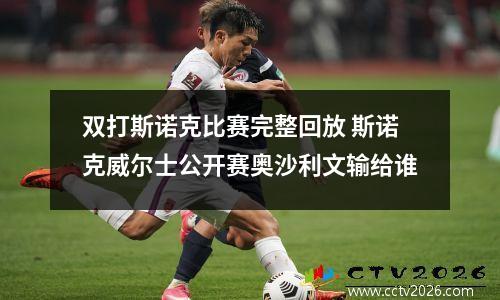 双打斯诺克比赛完整回放 斯诺克威尔士公开赛奥沙利文输给谁