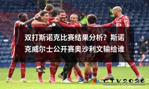 双打斯诺克比赛结果分析？斯诺克威尔士公开赛奥沙利文输给谁