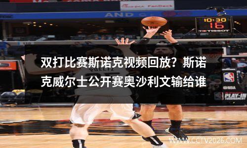 双打比赛斯诺克视频回放？斯诺克威尔士公开赛奥沙利文输给谁