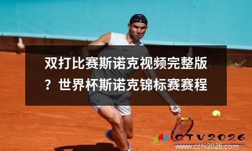 双打比赛斯诺克视频完整版？世界杯斯诺克锦标赛赛程
