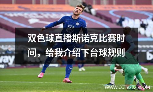 双色球直播斯诺克比赛时间，给我介绍下台球规则