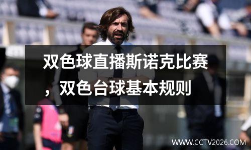 双色球直播斯诺克比赛，双色台球基本规则