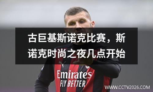 古巨基斯诺克比赛，斯诺克时尚之夜几点开始