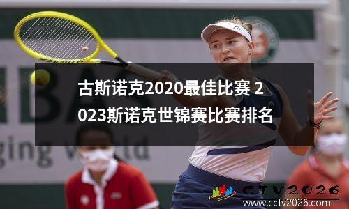 古斯诺克2020最佳比赛 2023斯诺克世锦赛比赛排名