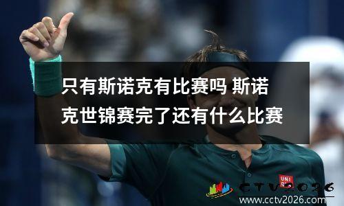 只有斯诺克有比赛吗 斯诺克世锦赛完了还有什么比赛