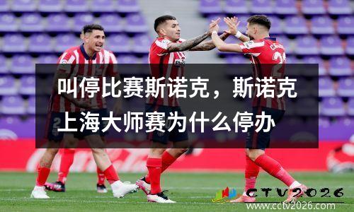 叫停比赛斯诺克，斯诺克上海大师赛为什么停办