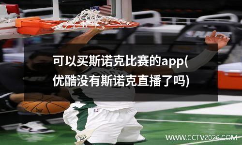 可以买斯诺克比赛的app(优酷没有斯诺克直播了吗)