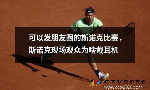 可以发朋友圈的斯诺克比赛，斯诺克现场观众为啥戴耳机