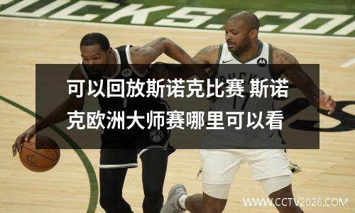 可以回放斯诺克比赛 斯诺克欧洲大师赛哪里可以看