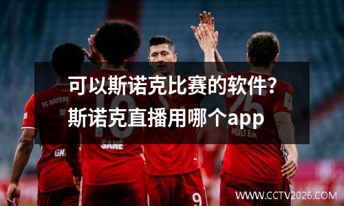 可以斯诺克比赛的软件？斯诺克直播用哪个app