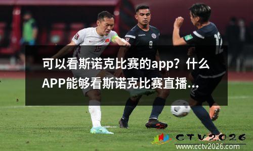 可以看斯诺克比赛的app？什么APP能够看斯诺克比赛直播啊