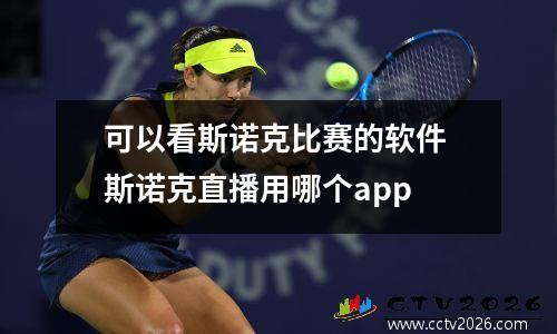 可以看斯诺克比赛的软件 斯诺克直播用哪个app
