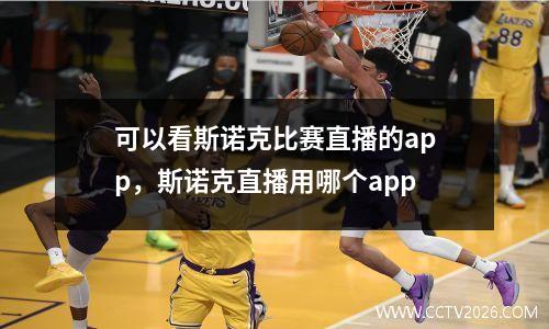 可以看斯诺克比赛直播的app，斯诺克直播用哪个app