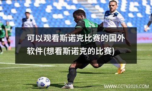 可以观看斯诺克比赛的国外软件(想看斯诺克的比赛)