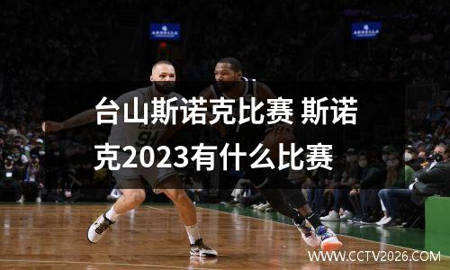 台山斯诺克比赛 斯诺克2023有什么比赛