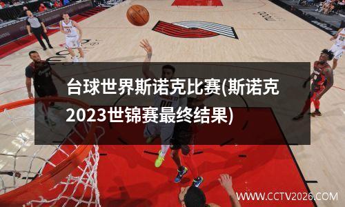 台球世界斯诺克比赛(斯诺克2023世锦赛最终结果)