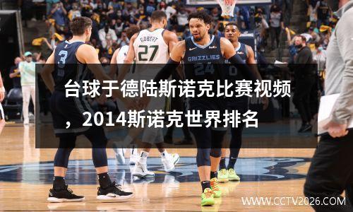 台球于德陆斯诺克比赛视频，2014斯诺克世界排名