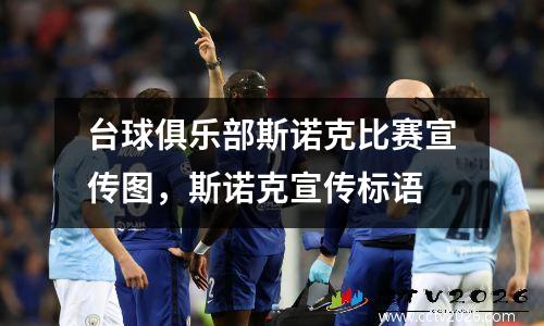 台球俱乐部斯诺克比赛宣传图，斯诺克宣传标语