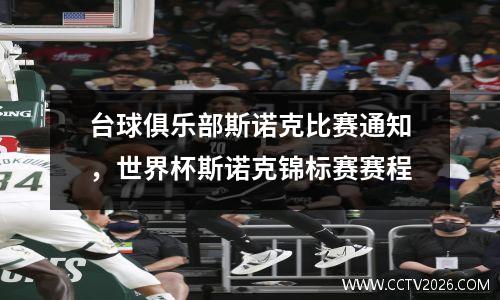 台球俱乐部斯诺克比赛通知，世界杯斯诺克锦标赛赛程