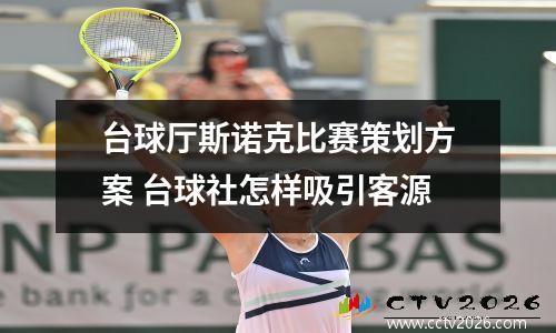 台球厅斯诺克比赛策划方案 台球社怎样吸引客源