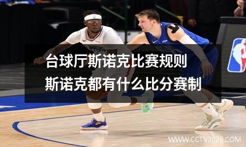 台球厅斯诺克比赛规则 斯诺克都有什么比分赛制