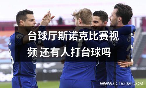 台球厅斯诺克比赛视频 还有人打台球吗