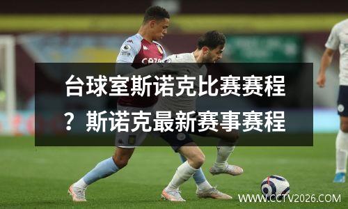 台球室斯诺克比赛赛程？斯诺克最新赛事赛程