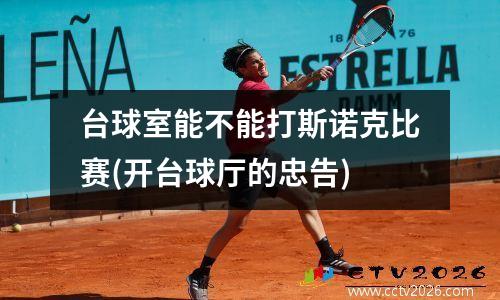台球室能不能打斯诺克比赛(开台球厅的忠告)