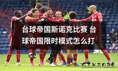 台球帝国斯诺克比赛 台球帝国限时模式怎么打