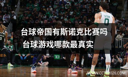 台球帝国有斯诺克比赛吗 台球游戏哪款最真实