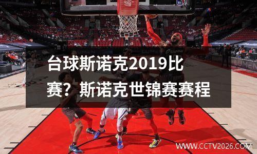 台球斯诺克2019比赛？斯诺克世锦赛赛程