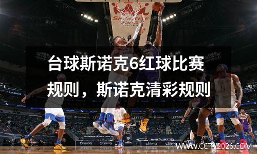 台球斯诺克6红球比赛规则，斯诺克清彩规则