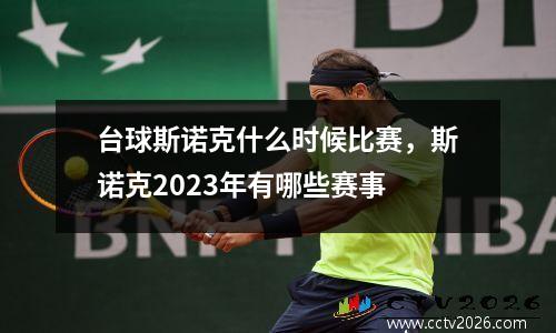 台球斯诺克什么时候比赛，斯诺克2023年有哪些赛事