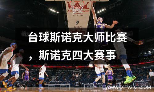 台球斯诺克大师比赛，斯诺克四大赛事