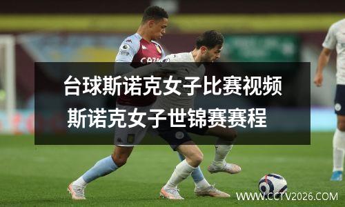 台球斯诺克女子比赛视频 斯诺克女子世锦赛赛程