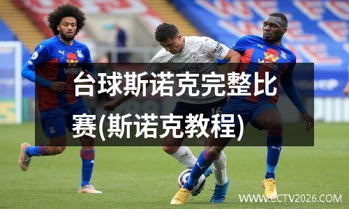 台球斯诺克完整比赛(斯诺克教程)