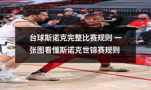 台球斯诺克完整比赛规则 一张图看懂斯诺克世锦赛规则