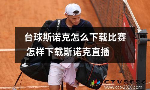 台球斯诺克怎么下载比赛 怎样下载斯诺克直播