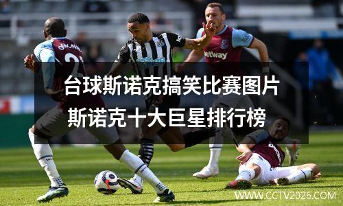 台球斯诺克搞笑比赛图片 斯诺克十大巨星排行榜