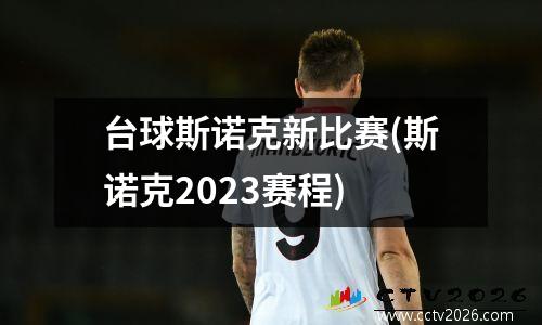 台球斯诺克新比赛(斯诺克2023赛程)
