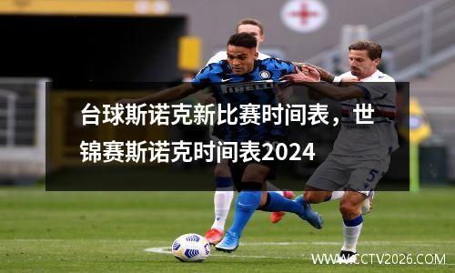 台球斯诺克新比赛时间表，世锦赛斯诺克时间表2024