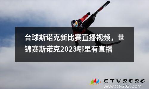台球斯诺克新比赛直播视频，世锦赛斯诺克2023哪里有直播