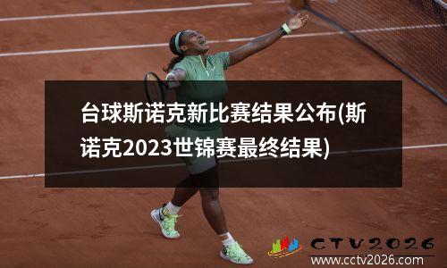 台球斯诺克新比赛结果公布(斯诺克2023世锦赛最终结果)