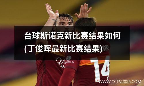 台球斯诺克新比赛结果如何(丁俊晖最新比赛结果)