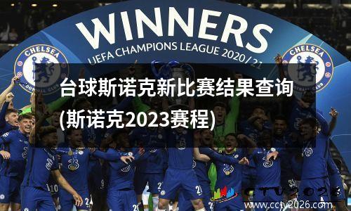 台球斯诺克新比赛结果查询(斯诺克2023赛程)