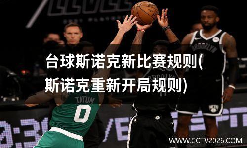 台球斯诺克新比赛规则(斯诺克重新开局规则)